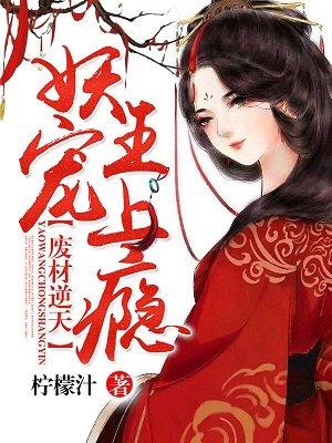废材逆天妖王宠上瘾全文