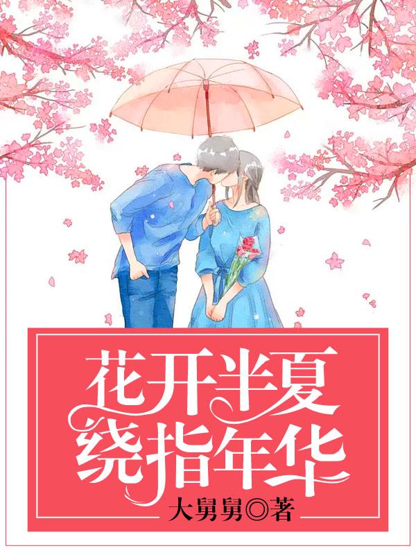 花开半夏时