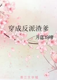 穿成反派渣爹番外2现代篇