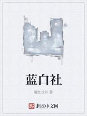 蓝白社结局是什么