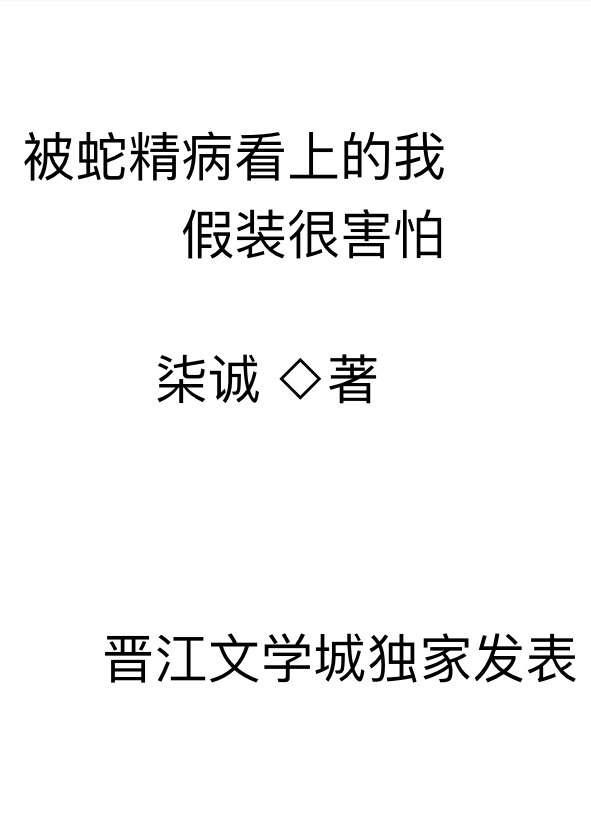 被蛇精病看上的我假装很害怕在哪里看