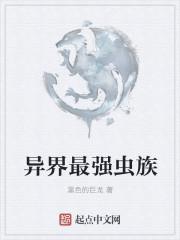 异界虫族无敌系统