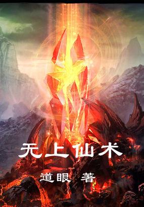 无上仙业