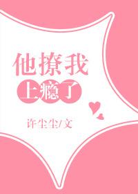 他撩我上瘾了普江