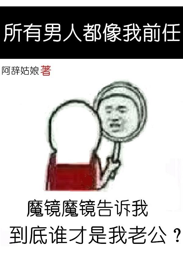 所有男人都像我前任txt书包网