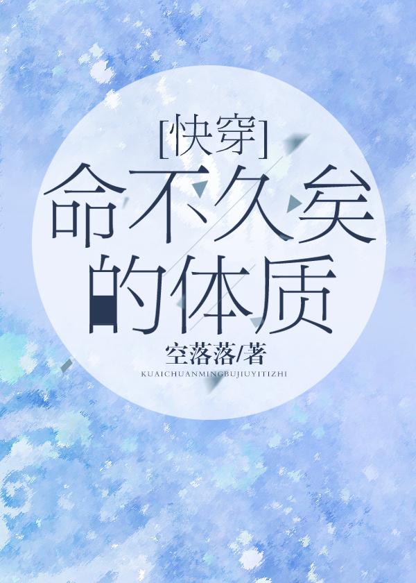 命不久矣的体质(快穿)笔趣阁