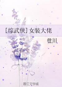 综武侠女装大佬生存手册