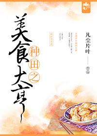 种田之美食大亨完整版