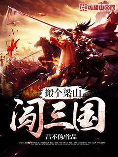搬个梁山闯三国txt