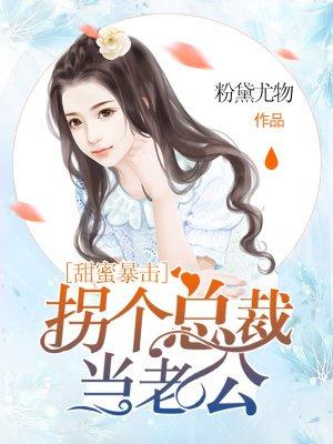 拐个总裁当老公 粉黛尤物