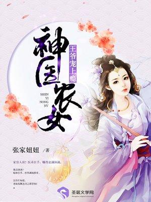 神医狂妃王爷缠上瘾[抠鼻