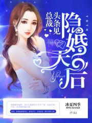 重生之隐婚天后墨寒内心独白