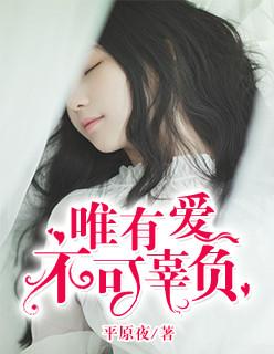 唯有爱不可辜负的意思