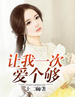让我一次爱个够广告