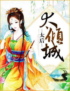 太后倾城完整版