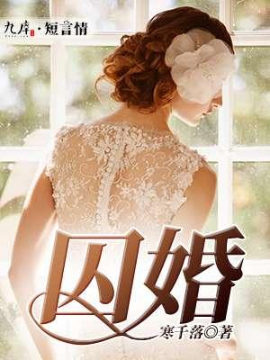 囚婚 如花美眷