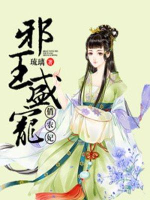 邪王盛宠农家妃
