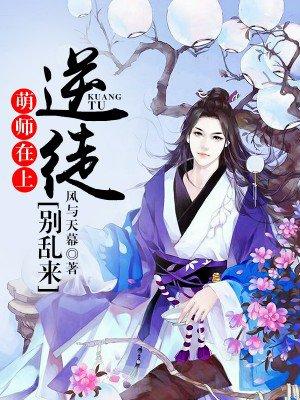 萌师在上逆徒别乱来漫画免费阅读