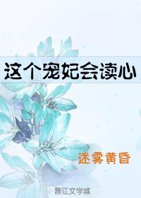 这个宠妃会读心讲的什么