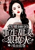 军婚100分重生甜妻狠撩人!乔琳穆宇