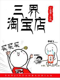 三界淘宝店漫画免费