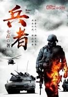 兵者以武为栋