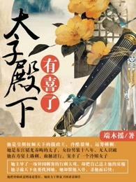 太子殿下有喜了漫画免费下拉式奇妙漫画