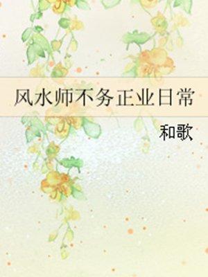 风水师不务正业日常无弹窗