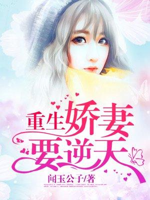 重生娇妻要离婚他疯魔了txt