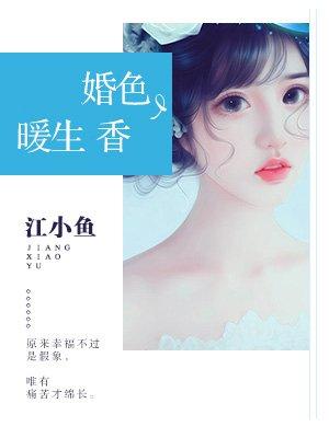 婚后暖生香