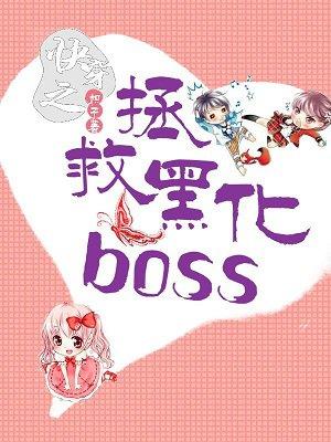 枳子快穿之拯救黑化boss