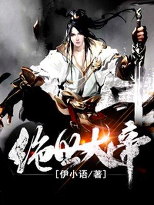 绝世大帝陈萧