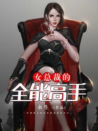 女总裁的全能高手陆风