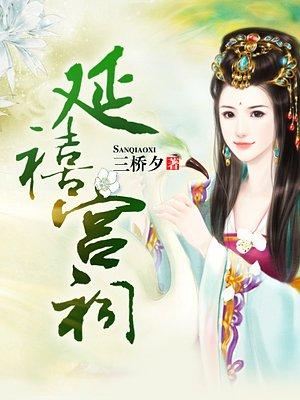 延禧宫怎么样