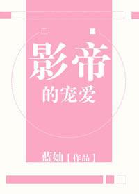 影帝的宠爱法则百度
