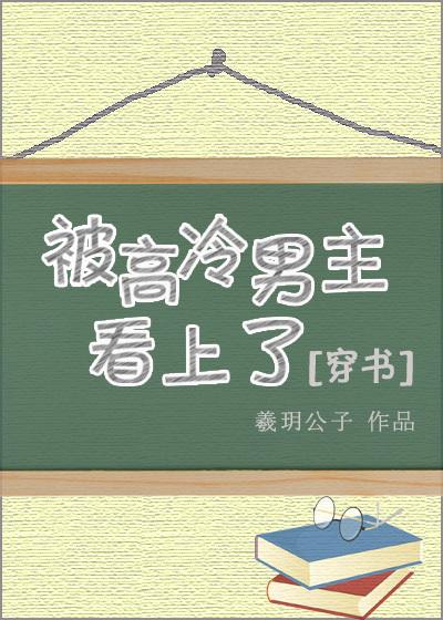 被高冷男主看上去了穿书