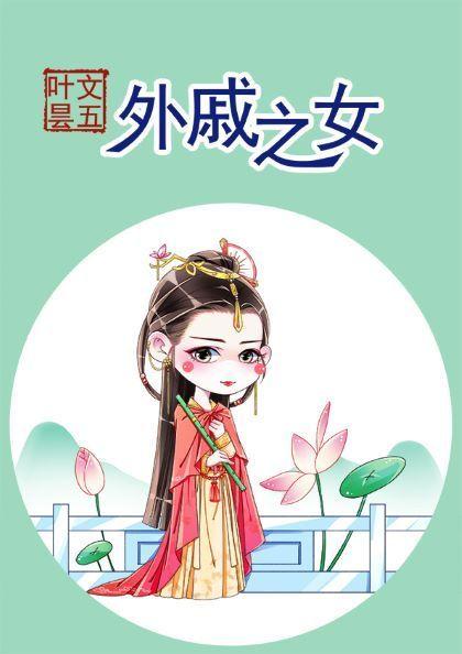 外戚之女明珞全文免费