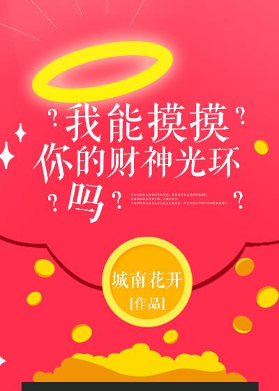 我能摸摸你的财神光环吗? 百度