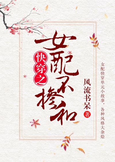 女配不掺和(快穿)by风流书呆