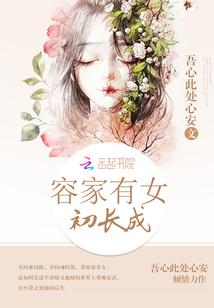 蓝家有女初长成