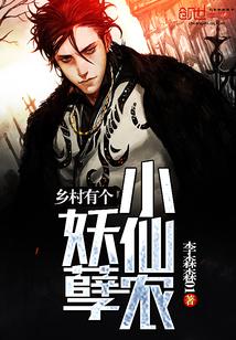 乡村有个妖孽小仙农txt 爱下电子