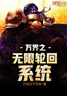 无限恐怖之万界轮回全攻略