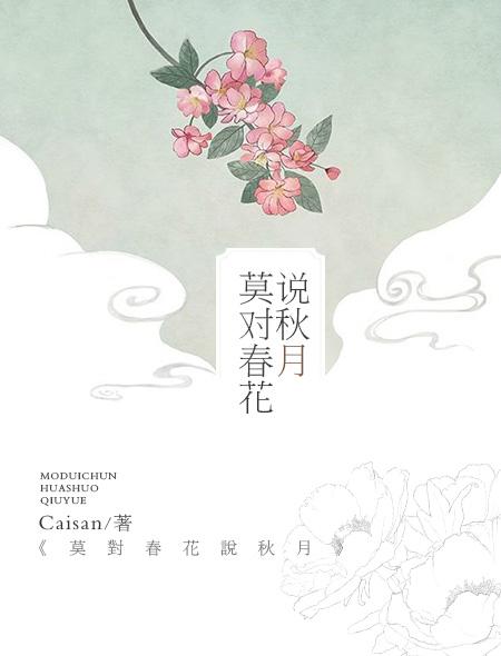 秋月什么时候爱上春花的