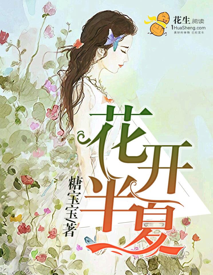 花开半夏如画失去清白了吗