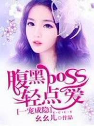 腹黑boss轻点爱+upub