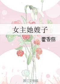 女主她嫂子霍香菇古言