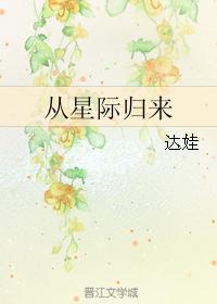 虐文女主从星际归来