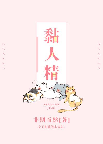 黏人精怎么读