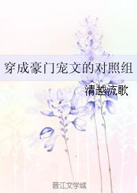 穿成豪门宠文的对照组讲什么