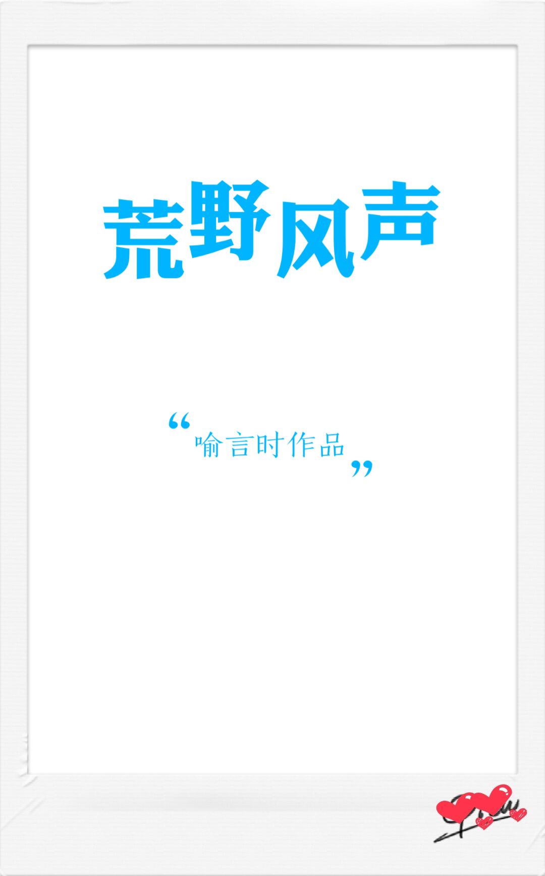 荒野风声喻言时全文阅读